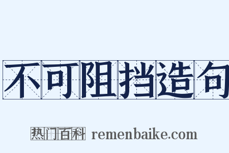 不可阻挡造句是什么意思的图片